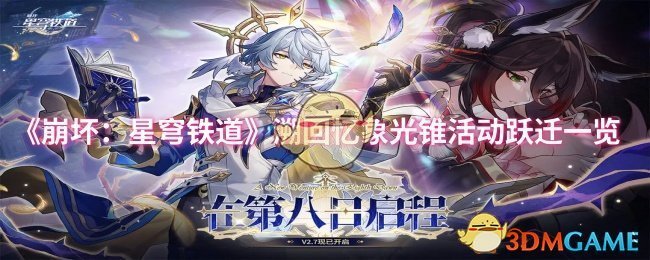 《崩坏：星穹铁道》溯回忆象光锥活动跃迁一览