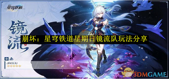 《崩坏：星穹铁道》星期日镜流队玩法分享