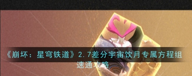 《崩坏：星穹铁道》2.7差分宇宙饮月专属方程组速通攻略