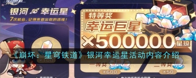 《崩坏：星穹铁道》银河幸运星活动内容介绍