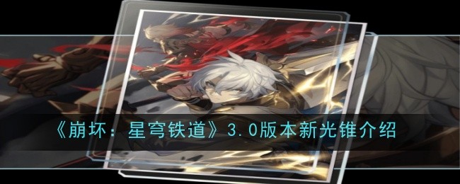《崩坏：星穹铁道》3.0版本新光锥介绍