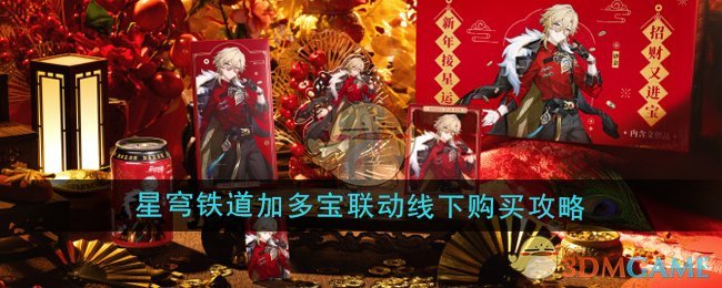 《崩坏星穹铁道》加多宝联动线下购买攻略