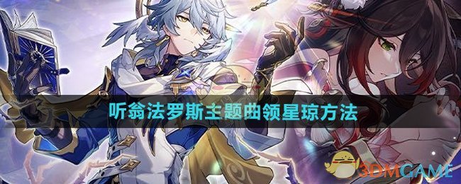 《崩坏星穹铁道》听歌领星琼活动攻略