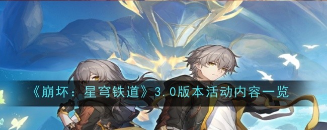 《崩坏：星穹铁道》3.0版本活动内容一览