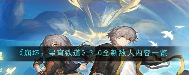 《崩坏：星穹铁道》3.0全新敌人内容一览