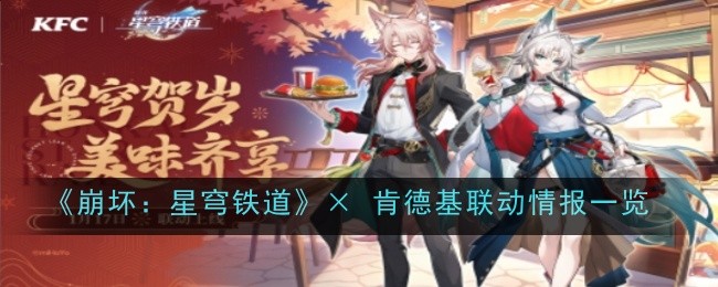 《崩坏：星穹铁道》× 肯德基联动情报一览