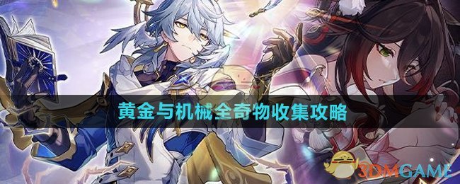 《崩坏星穹铁道》黄金与机械全奇物收集