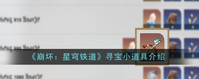 《崩坏：星穹铁道》寻宝小道具介绍