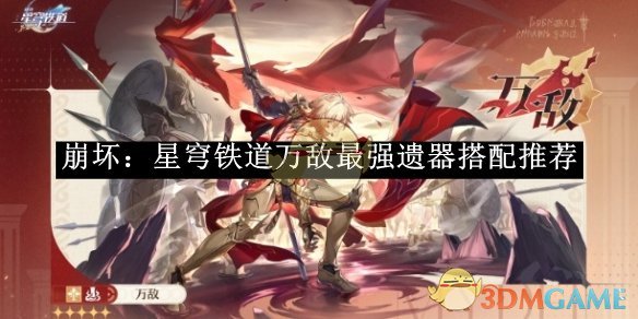 《崩坏：星穹铁道》万敌最强遗器搭配推荐