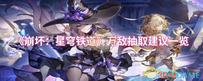 《崩坏：星穹铁道》万敌抽取建议一览