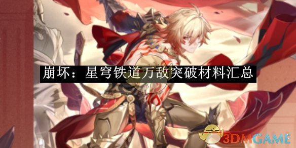 《崩坏：星穹铁道》万敌突破材料汇总