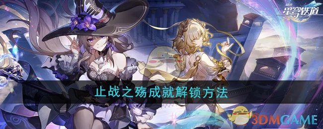 《崩坏星穹铁道》3.0止战之殇成就解锁方法