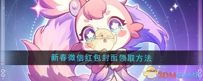 《崩坏星穹铁道》2025新春微信红包封面领取方法