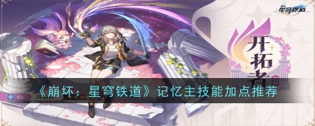 《崩坏：星穹铁道》记忆主技能加点推荐