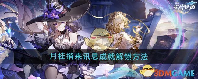 《崩坏星穹铁道》3.0月桂捎来讯息成就解锁方法