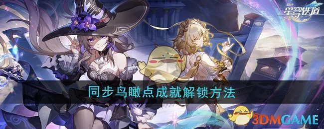 《崩坏星穹铁道》3.0同步鸟瞰点成就解锁方法