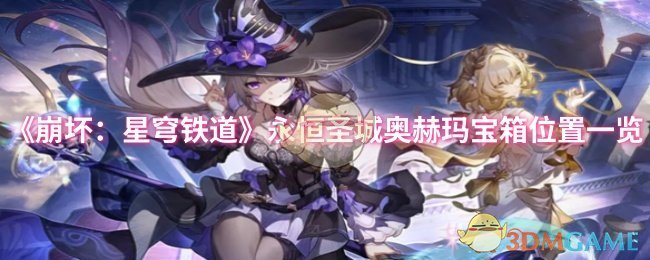《崩坏：星穹铁道》永恒圣城奥赫玛宝箱位置一览
