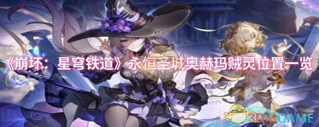 《崩坏：星穹铁道》永恒圣城奥赫玛贼灵位置一览