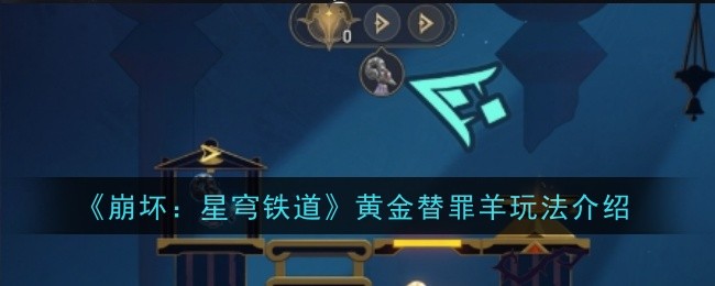 《崩坏：星穹铁道》黄金替罪羊玩法介绍