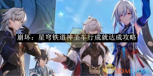 《崩坏：星穹铁道》神圣车行成就达成攻略