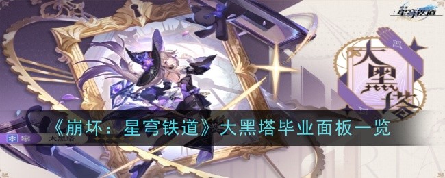 《崩坏：星穹铁道》大黑塔毕业面板