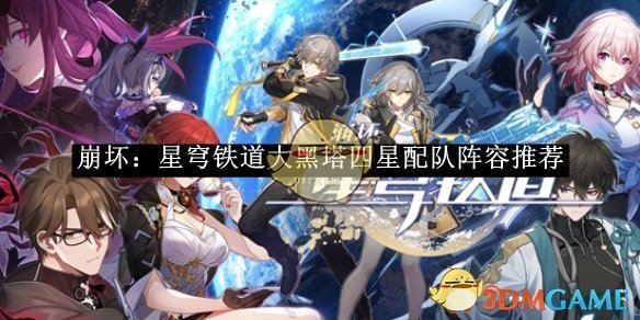 《崩坏：星穹铁道》大黑塔四星配队阵容推荐