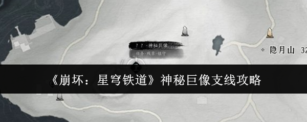 《崩坏：星穹铁道》神秘巨像支线攻略