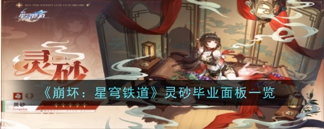 《崩坏：星穹铁道》灵砂毕业面板一览