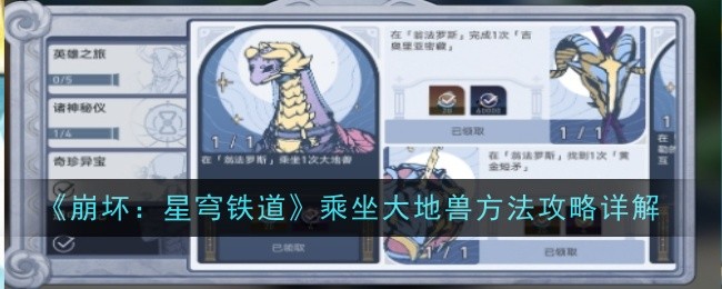 《崩坏：星穹铁道》乘坐大地兽方法攻略详解