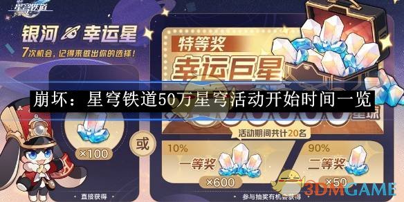 《崩坏：星穹铁道》50万星穹活动开始时间一览