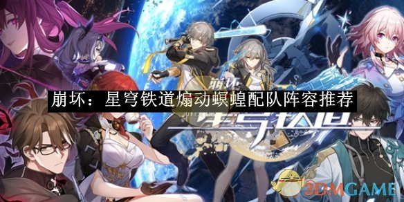 《崩坏：星穹铁道》煽动螟蝗配队阵容推荐