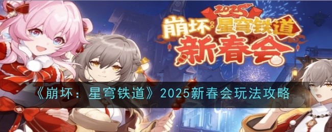 《崩坏：星穹铁道》2025新春会玩法攻略