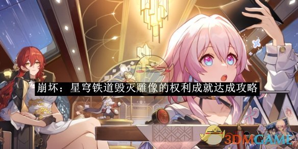 《崩坏：星穹铁道》毁灭雕像的权利成就达成攻略