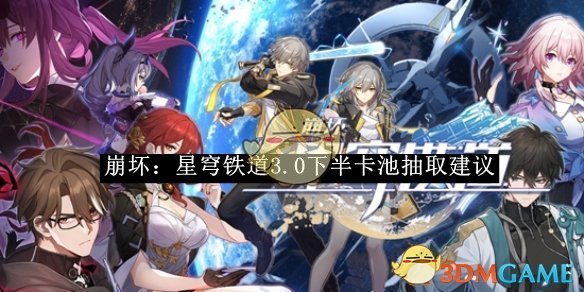 《崩坏：星穹铁道》3.0下半卡池抽取建议
