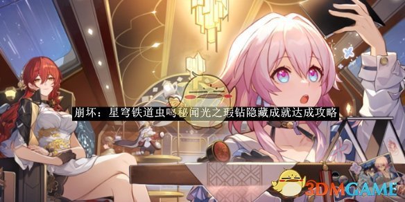 《崩坏：星穹铁道》虫鸣秘闻光之瑕钻隐藏成就达成攻略