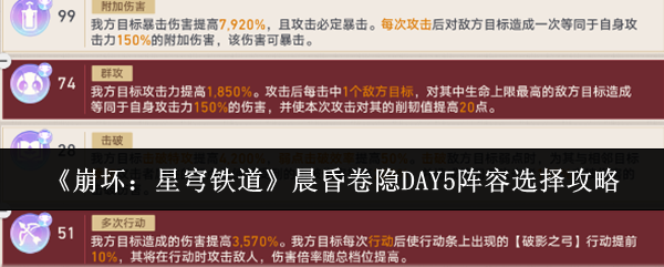 《崩坏：星穹铁道》晨昏卷隐DAY5阵容选择攻略