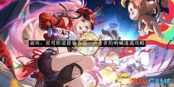 《崩坏：星穹铁道》晨昏卷隐一声勇者的呐喊速通攻略