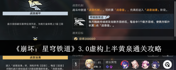 《崩坏：星穹铁道》3.0虚构上半黄泉通关攻略