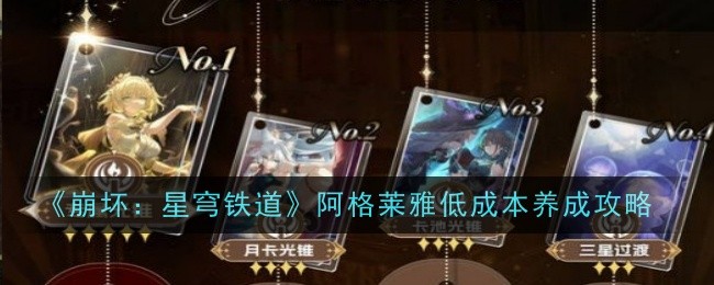 《崩坏：星穹铁道》阿格莱雅低成本养成攻略