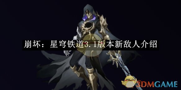 《崩坏：星穹铁道》3.1版本新敌人介绍