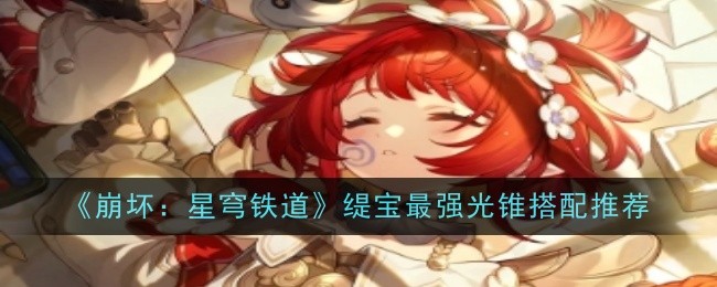 《崩坏：星穹铁道》缇宝最强光锥搭配推荐一览