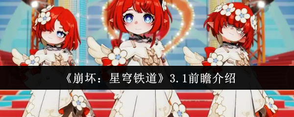 《崩坏：星穹铁道》3.1前瞻介绍