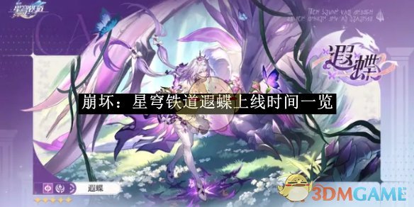 《崩坏：星穹铁道》遐蝶上线时间一览