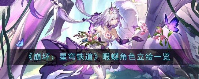 《崩坏：星穹铁道》暇蝶角色立绘一览