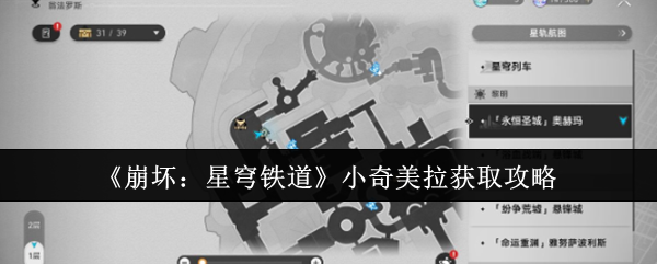 《崩坏：星穹铁道》小奇美拉获取攻略