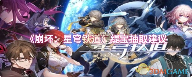 《崩坏：星穹铁道》缇宝抽取建议