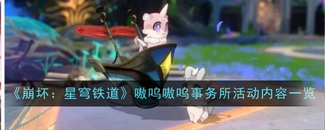 《崩坏：星穹铁道》嗷呜嗷呜事务所活动内容一览