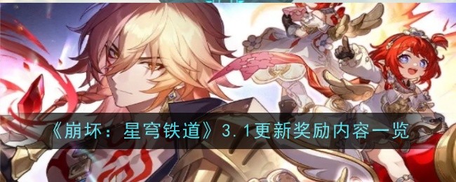 《崩坏：星穹铁道》3.1更新奖励内容一览