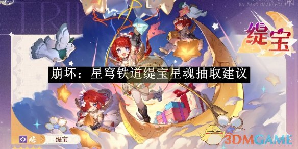 《崩坏：星穹铁道》缇宝星魂抽取建议