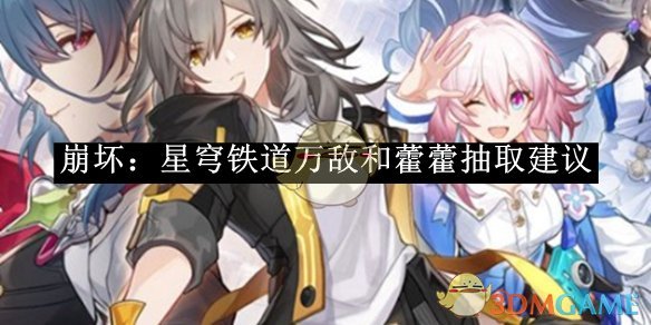 《崩坏：星穹铁道》万敌和藿藿抽取建议